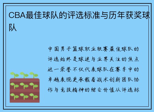 CBA最佳球队的评选标准与历年获奖球队