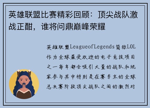 英雄联盟比赛精彩回顾:顶尖战队激战正酣,谁将问鼎巅峰荣耀