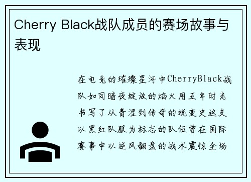 Cherry Black战队成员的赛场故事与表现