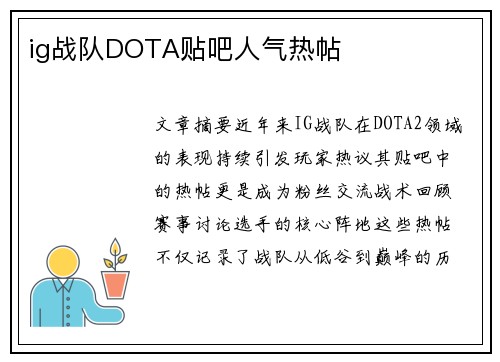 ig战队DOTA贴吧人气热帖