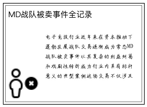 MD战队被卖事件全记录