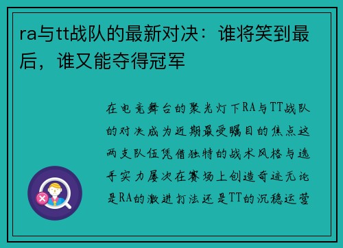 ra与tt战队的最新对决:谁将笑到最后,谁又能夺得冠军