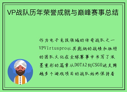 VP战队历年荣誉成就与巅峰赛事总结