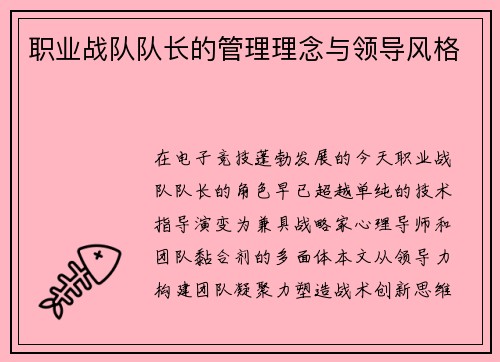 职业战队队长的管理理念与领导风格