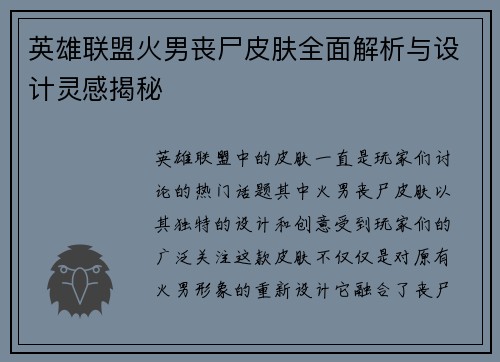 英雄联盟火男丧尸皮肤全面解析与设计灵感揭秘