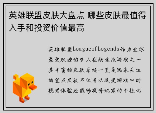 英雄联盟皮肤大盘点 哪些皮肤最值得入手和投资价值最高