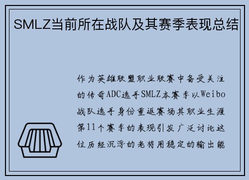 SMLZ当前所在战队及其赛季表现总结