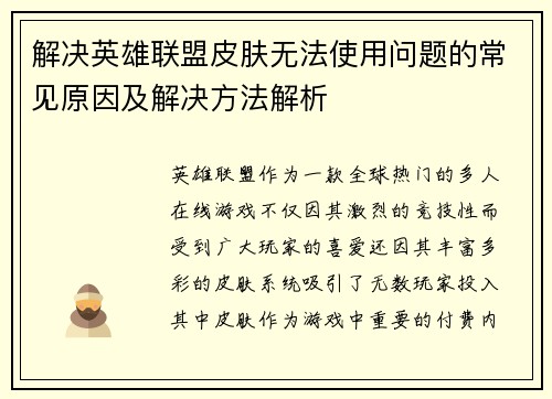解决英雄联盟皮肤无法使用问题的常见原因及解决方法解析