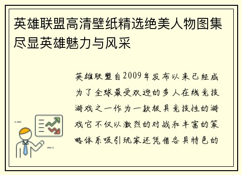 英雄联盟高清壁纸精选绝美人物图集尽显英雄魅力与风采