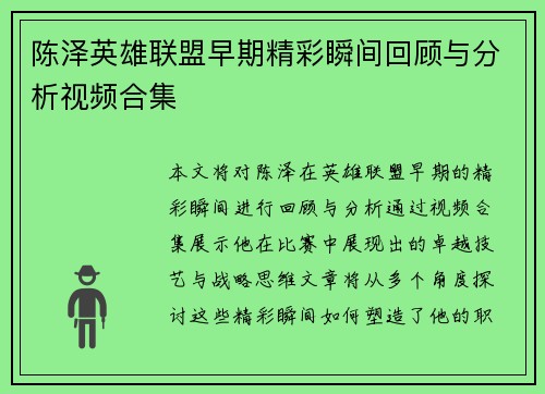 陈泽英雄联盟早期精彩瞬间回顾与分析视频合集