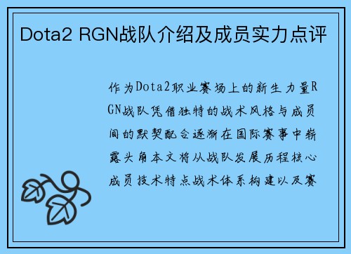 Dota2 RGN战队介绍及成员实力点评