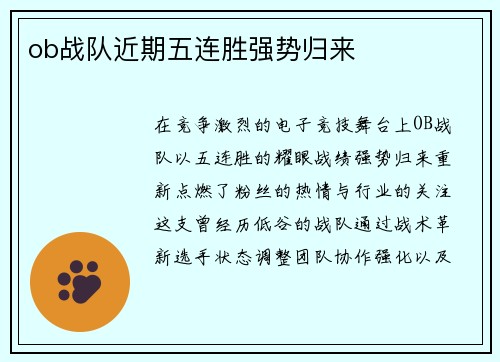 ob战队近期五连胜强势归来