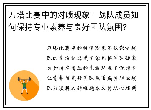 刀塔比赛中的对喷现象:战队成员如何保持专业素养与良好团队氛围?
