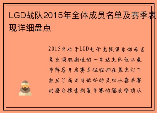 LGD战队2015年全体成员名单及赛季表现详细盘点