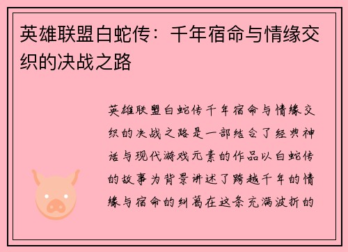 英雄联盟白蛇传:千年宿命与情缘交织的决战之路
