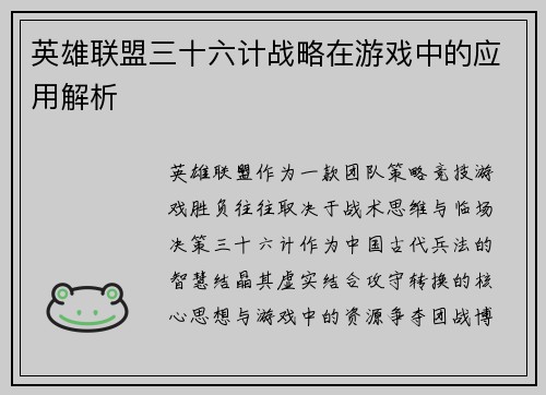 英雄联盟三十六计战略在游戏中的应用解析