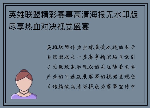 英雄联盟精彩赛事高清海报无水印版尽享热血对决视觉盛宴