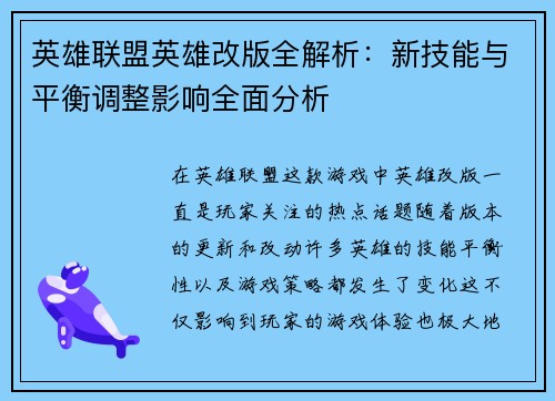 英雄联盟英雄改版全解析:新技能与平衡调整影响全面分析