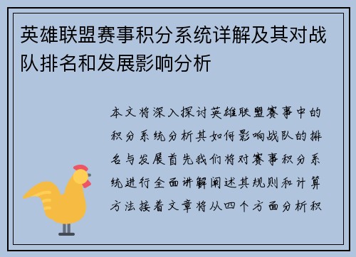 英雄联盟赛事积分系统详解及其对战队排名和发展影响分析