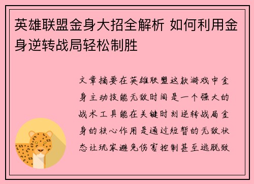 英雄联盟金身大招全解析 如何利用金身逆转战局轻松制胜