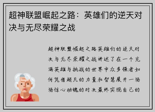超神联盟崛起之路:英雄们的逆天对决与无尽荣耀之战