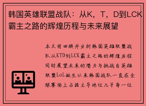 韩国英雄联盟战队:从K,T,D到LCK霸主之路的辉煌历程与未来展望