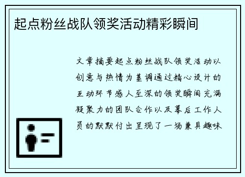 起点粉丝战队领奖活动精彩瞬间