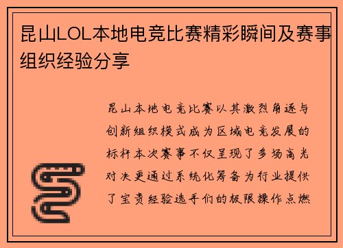 昆山LOL本地电竞比赛精彩瞬间及赛事组织经验分享