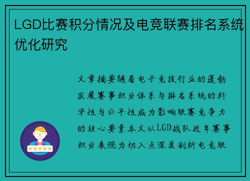 LGD比赛积分情况及电竞联赛排名系统优化研究
