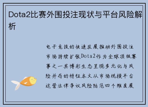 Dota2比赛外围投注现状与平台风险解析