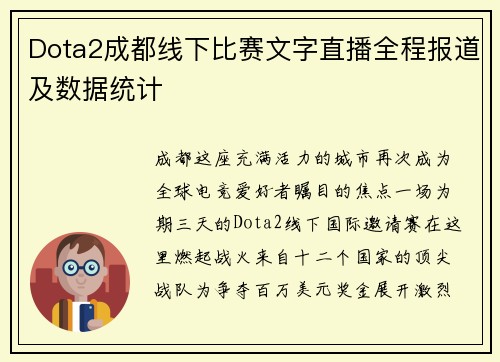 Dota2成都线下比赛文字直播全程报道及数据统计