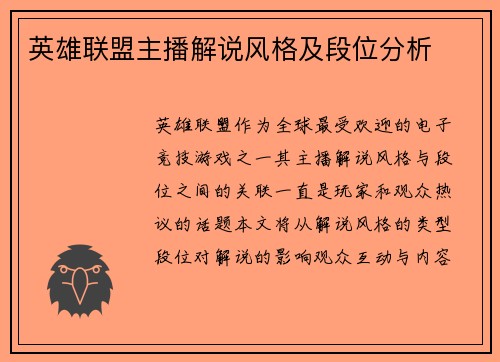 英雄联盟主播解说风格及段位分析