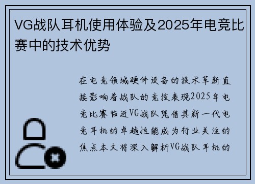 VG战队耳机使用体验及2025年电竞比赛中的技术优势
