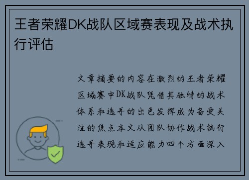 王者荣耀DK战队区域赛表现及战术执行评估