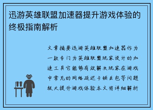 迅游英雄联盟加速器提升游戏体验的终极指南解析