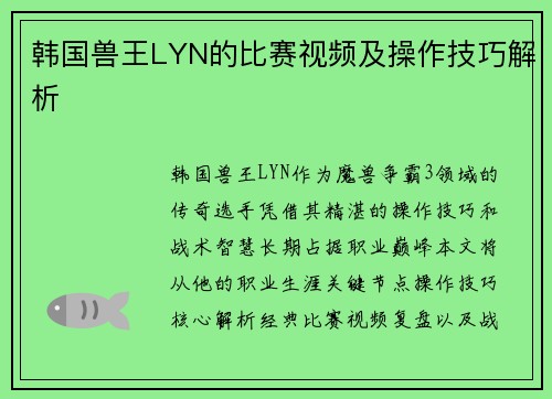 韩国兽王LYN的比赛视频及操作技巧解析