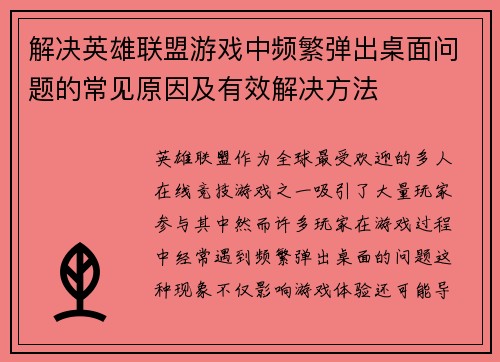 解决英雄联盟游戏中频繁弹出桌面问题的常见原因及有效解决方法