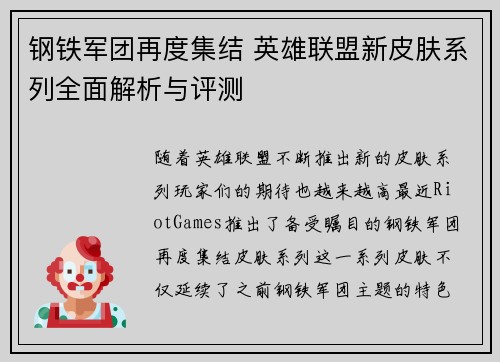 钢铁军团再度集结 英雄联盟新皮肤系列全面解析与评测