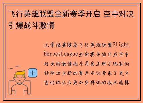 飞行英雄联盟全新赛季开启 空中对决引爆战斗激情