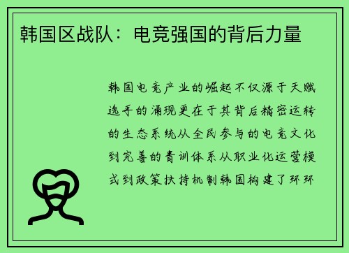 韩国区战队：电竞强国的背后力量