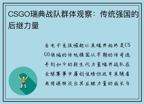 CSGO瑞典战队群体观察：传统强国的后继力量
