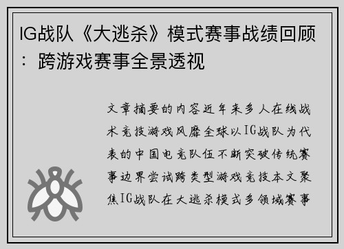 IG战队《大逃杀》模式赛事战绩回顾：跨游戏赛事全景透视