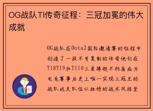 OG战队TI传奇征程：三冠加冕的伟大成就