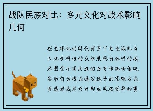 战队民族对比：多元文化对战术影响几何