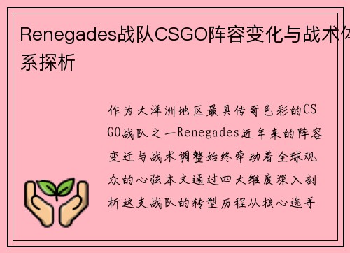 Renegades战队CSGO阵容变化与战术体系探析