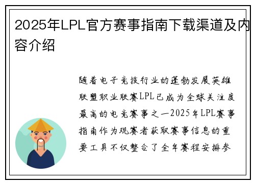 2025年LPL官方赛事指南下载渠道及内容介绍