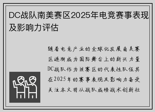 DC战队南美赛区2025年电竞赛事表现及影响力评估