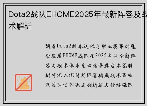 Dota2战队EHOME2025年最新阵容及战术解析
