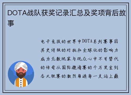 DOTA战队获奖记录汇总及奖项背后故事