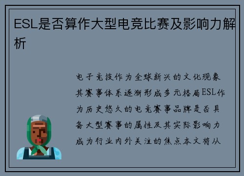 ESL是否算作大型电竞比赛及影响力解析